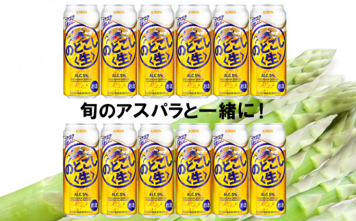 2025年春発送 キリンのどごし生 500ml12缶＆グリーンアスパラ1kg