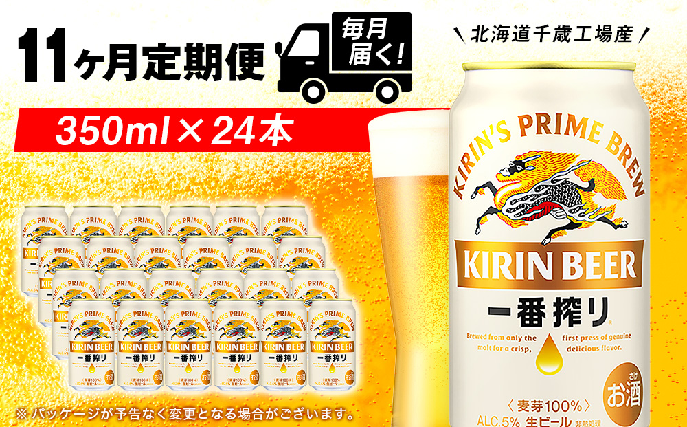 【定期便11ヶ月】キリン一番搾り生ビール 350ml（24本）＜北海道千歳工場産＞