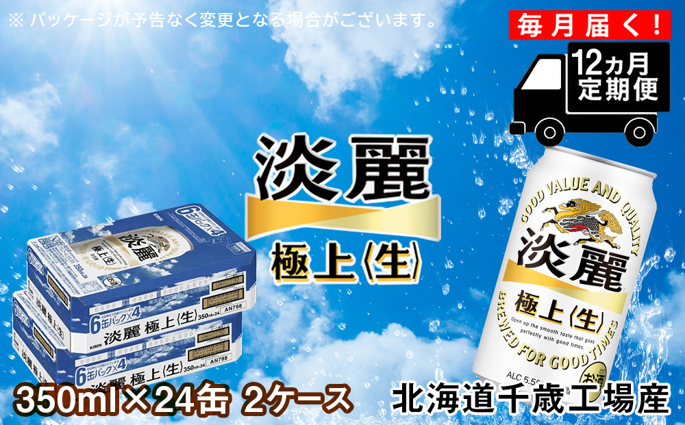 【定期便12ヶ月】キリン淡麗 極上＜生＞＜北海道千歳工場産＞350ml 2ケース（48本）