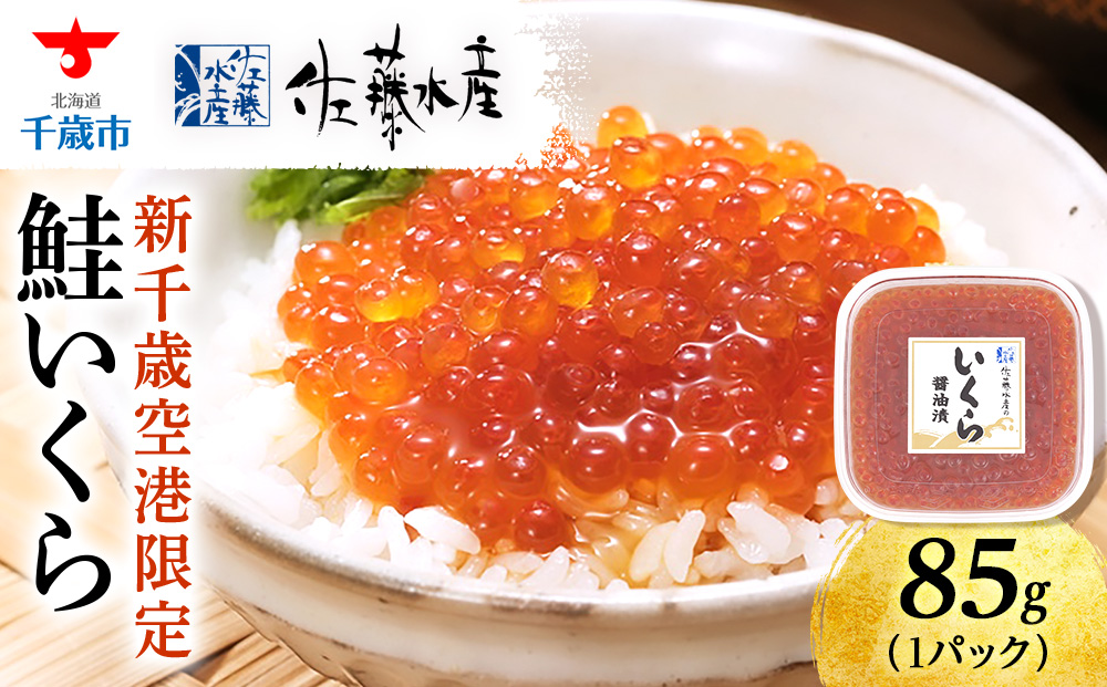 【佐藤水産】新千歳空港限定　いくら醤油漬 85g