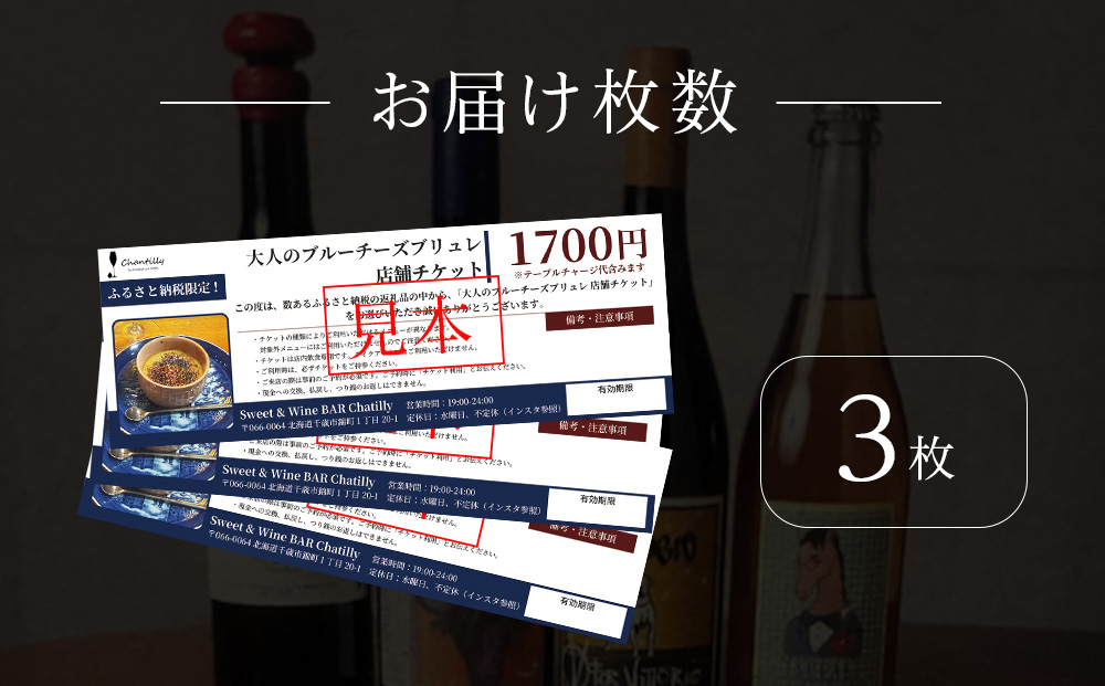 大人のブルーチーズブリュレ　店舗チケット　1700円分×3枚