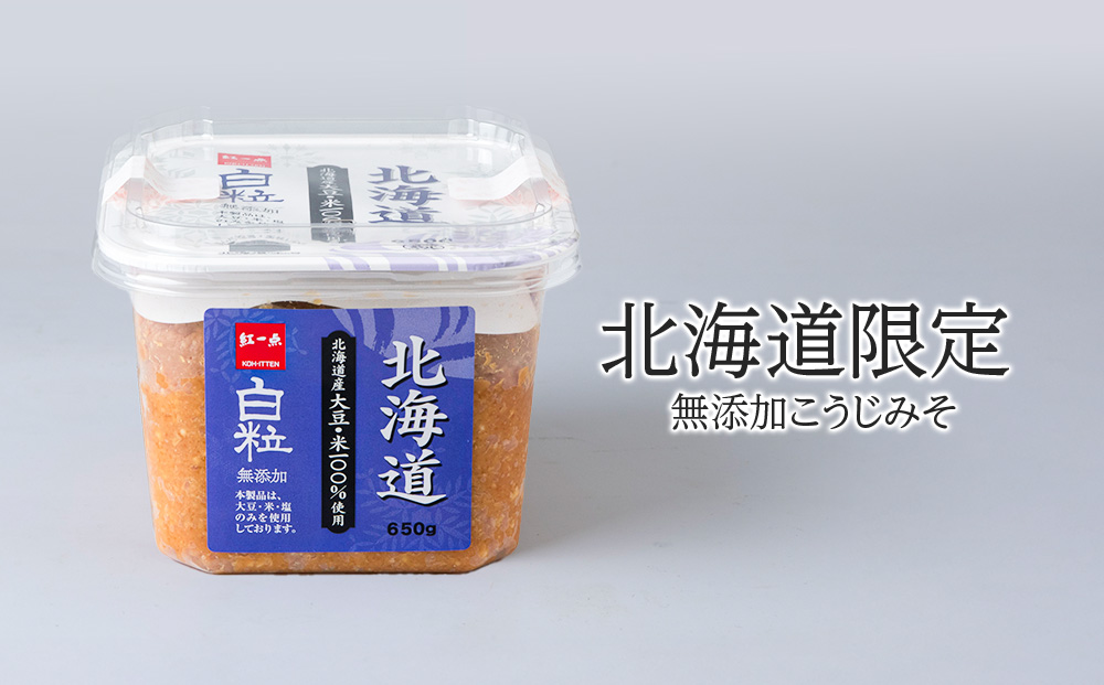 麹味噌  650g 6点セット 無添加 北海道 白粒 【紅一点】《千歳工場製造》