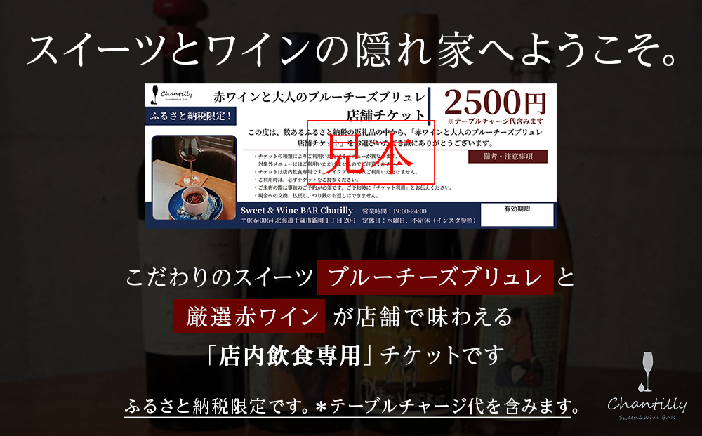 赤ワインと大人のチーズブリュレ　店舗チケット　2500円分×1枚