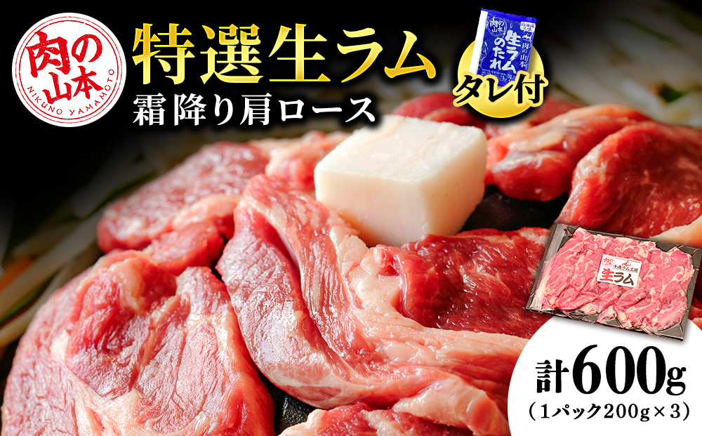 特撰 生ラム (冷凍）タレ付 600g＜肉の山本＞