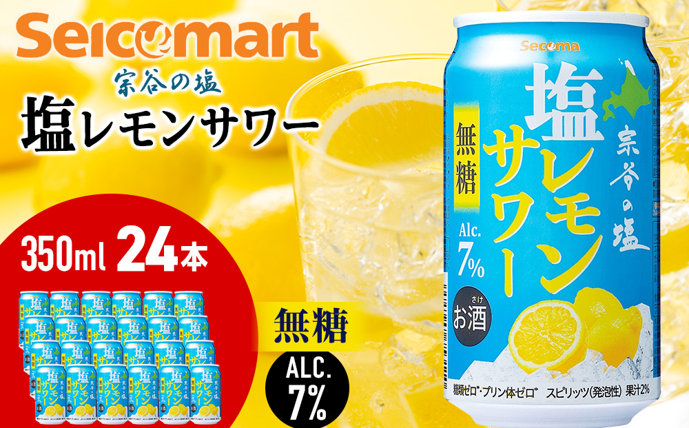 セコマ　無糖　塩レモンサワー　350ml×1箱（24本） サワー 酒 セイコーマート セコマ Secoma 千歳