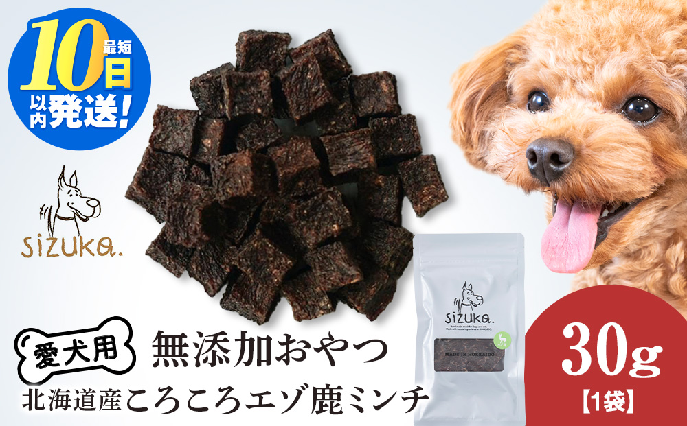 愛犬用 無添加おやつ コロコロエゾ鹿ミンチ 30g×1袋ペットフード 愛犬用 無添加 犬用おやつ ペット ドッグフード 犬用 SIZUKA