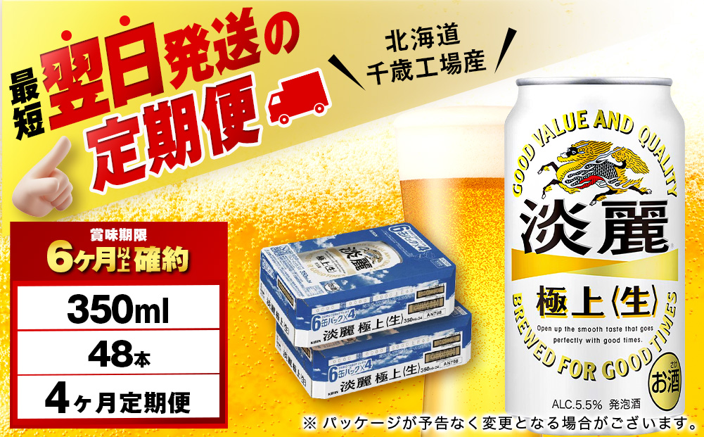【定期便4ヶ月】キリン淡麗 極上＜生＞ 350ml 2ケース（48本）＜北海道千歳工場産＞