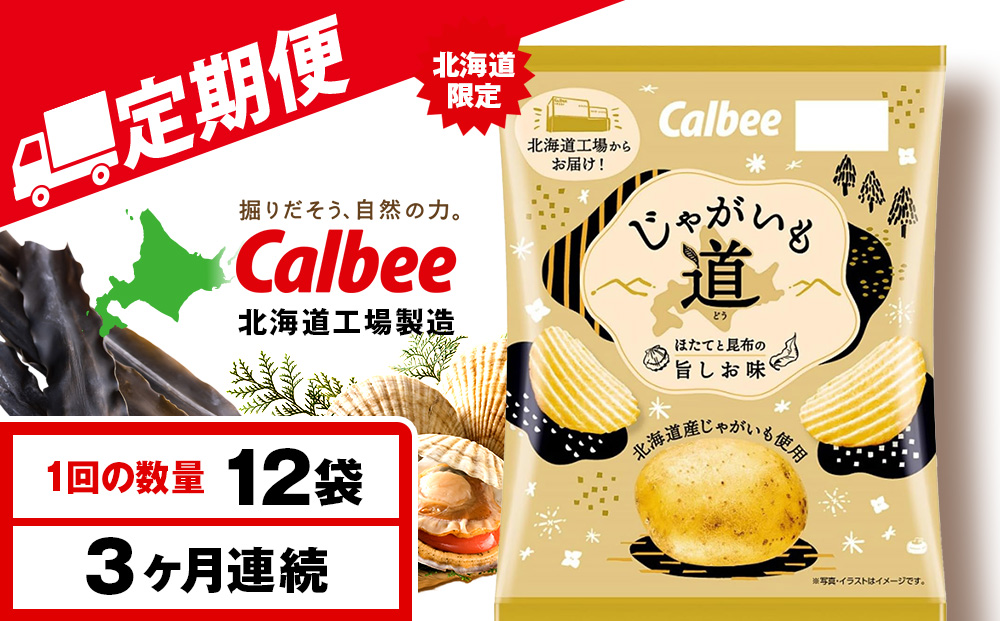 【定期便3カ月】【北海道限定】カルビー じゃがいも道 ほたてと昆布の旨しお味 12袋入×1箱 ポテトチップス《千歳工場製造》