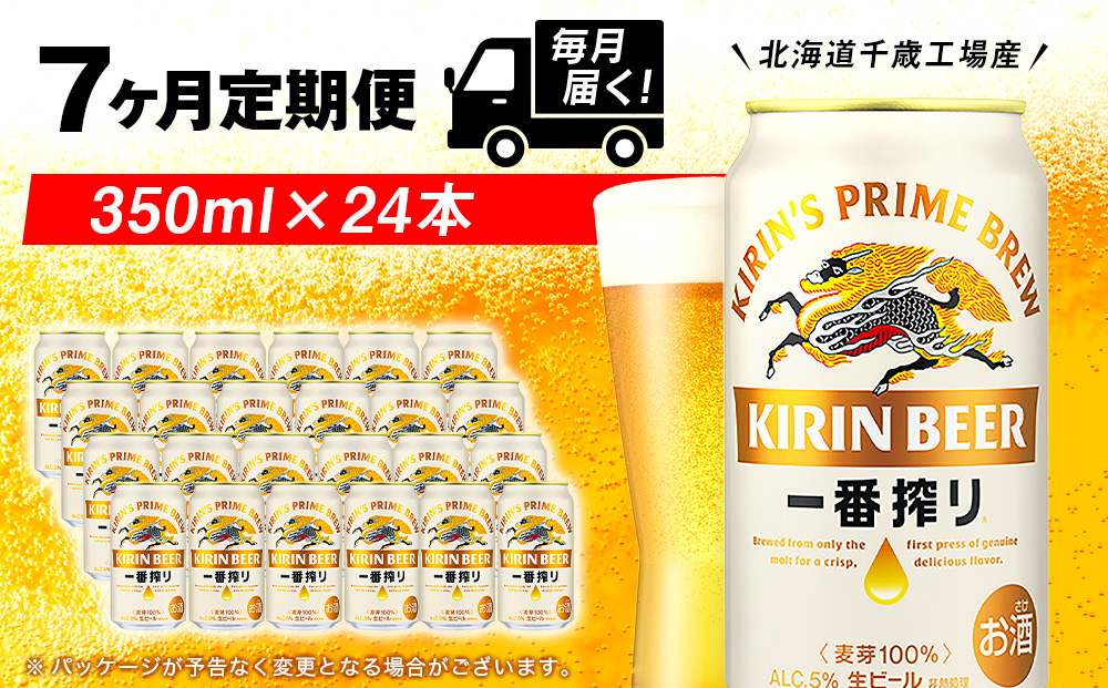 【定期便7ヶ月】キリン一番搾り生ビール 350ml（24本）＜北海道千歳工場産＞