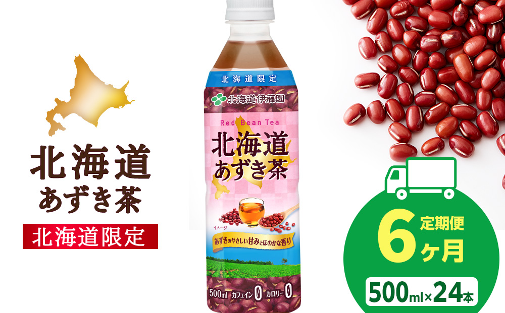 【定期便6カ月】北海道あずき茶 500ml×24【北海道限定】