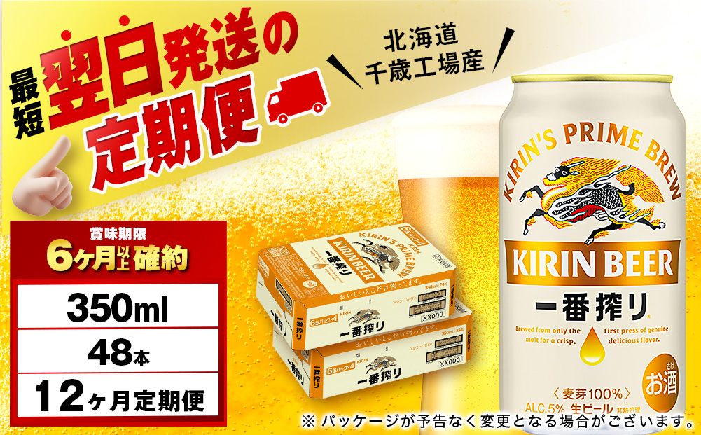 【定期便12ヶ月】キリン一番搾り生ビール 350ml 2ケース（48本）＜北海道千歳工場産＞