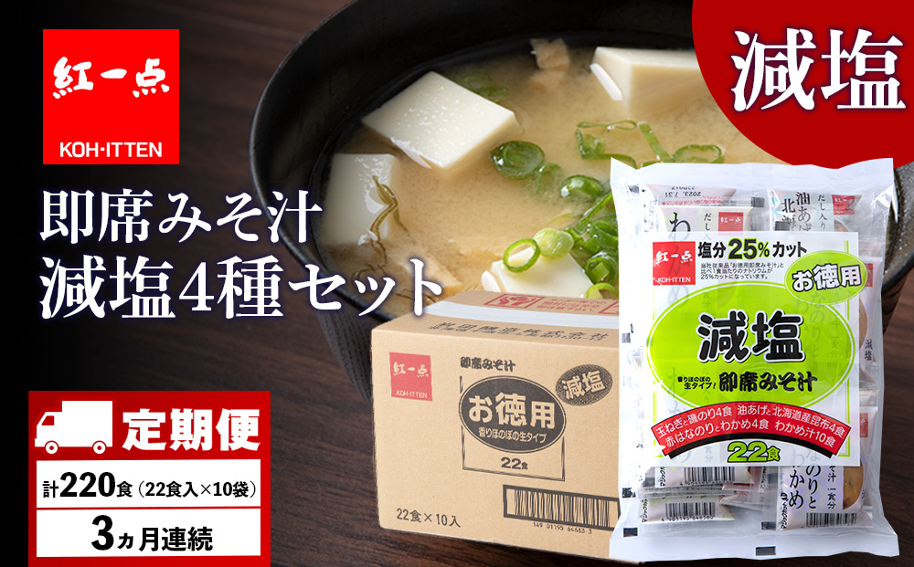 【定期便3ヶ月】 味噌汁 インスタント 減塩 みそ汁 徳用 即席 4種 22食入 スープ ×10袋 セット【紅一点】《千歳工場製造》