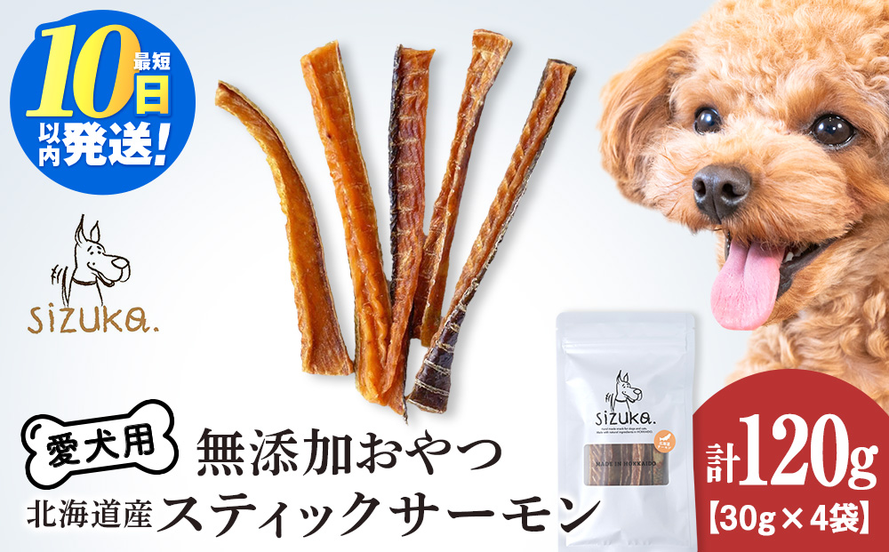 愛犬用　無添加おやつ スティックサーモン　30g×4袋