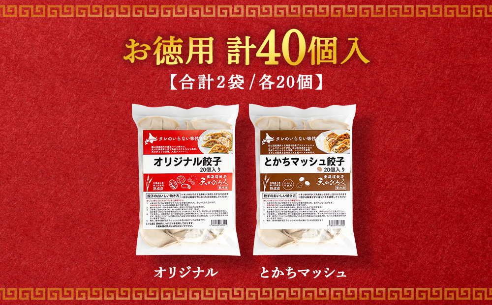 北海道餃子天のびろく餃子お徳用20個入２種セット