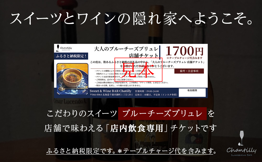 大人のブルーチーズブリュレ　店舗チケット　1700円分×4枚