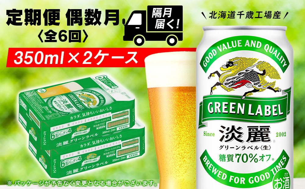 【定期便6回・偶数月】キリン淡麗 グリーンラベル 350ml 2ケース（48本）＜北海道千歳工場産＞