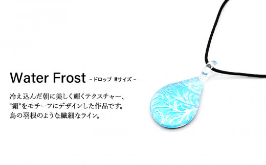 Water Frost [ドロップMサイズ]