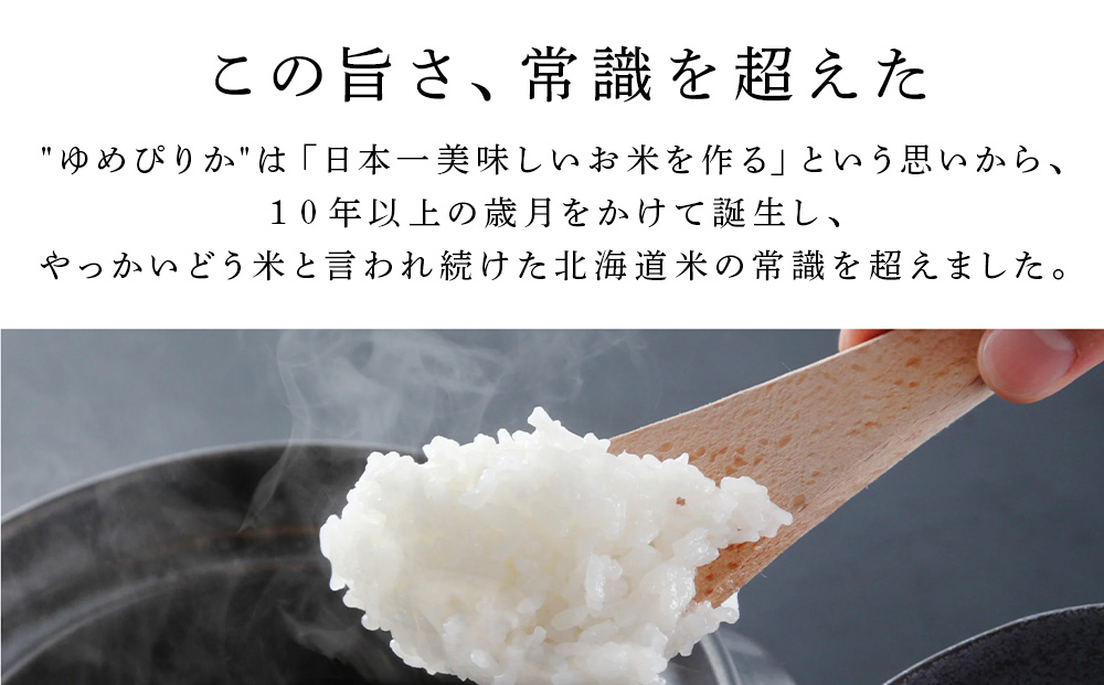 【新米発送】【定期便12回】 北海道産ゆめぴりか 10kg(通常パック5kg×1袋、真空パック5kg×1袋)