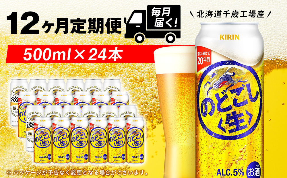 【定期便12ヶ月】キリンのどごし＜生＞ 500ml（24本）＜北海道千歳工場産＞