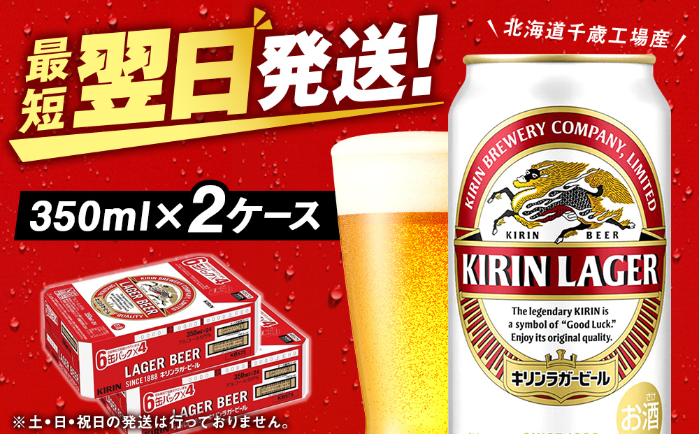 キリンラガービール＜北海道千歳工場産＞350ml 2ケース
