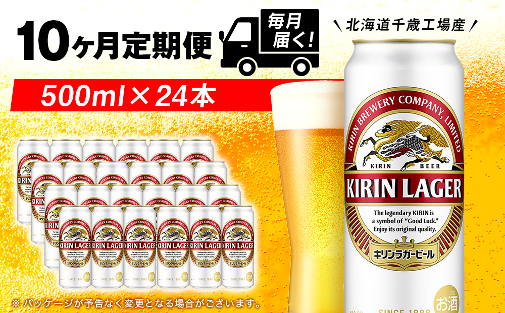 【定期便10ヶ月】キリンラガービール 500ml（24本）＜北海道千歳工場産＞