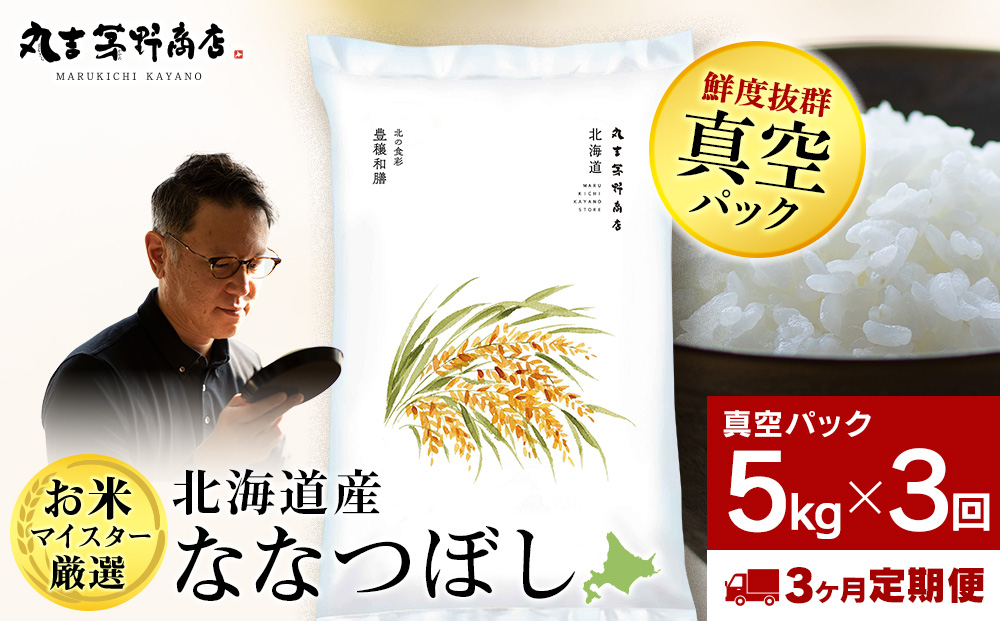 【定期便3回・下旬発送】北海道産ななつぼし 5kg(真空パック5kg×1袋) 特A お米  千歳 北海道米