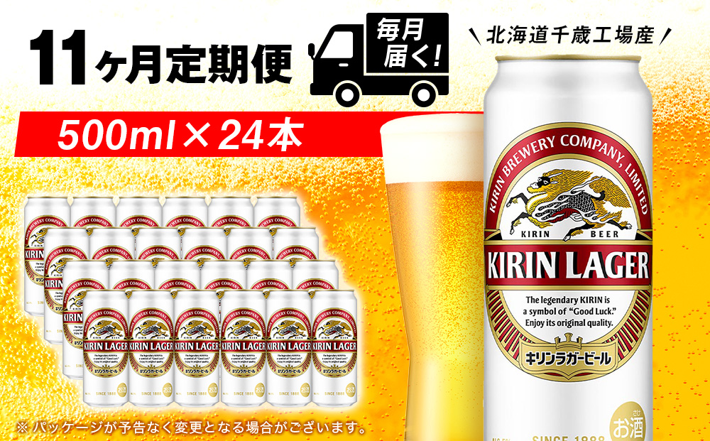 【定期便11ヶ月】キリンラガービール 500ml（24本）＜北海道千歳工場産＞