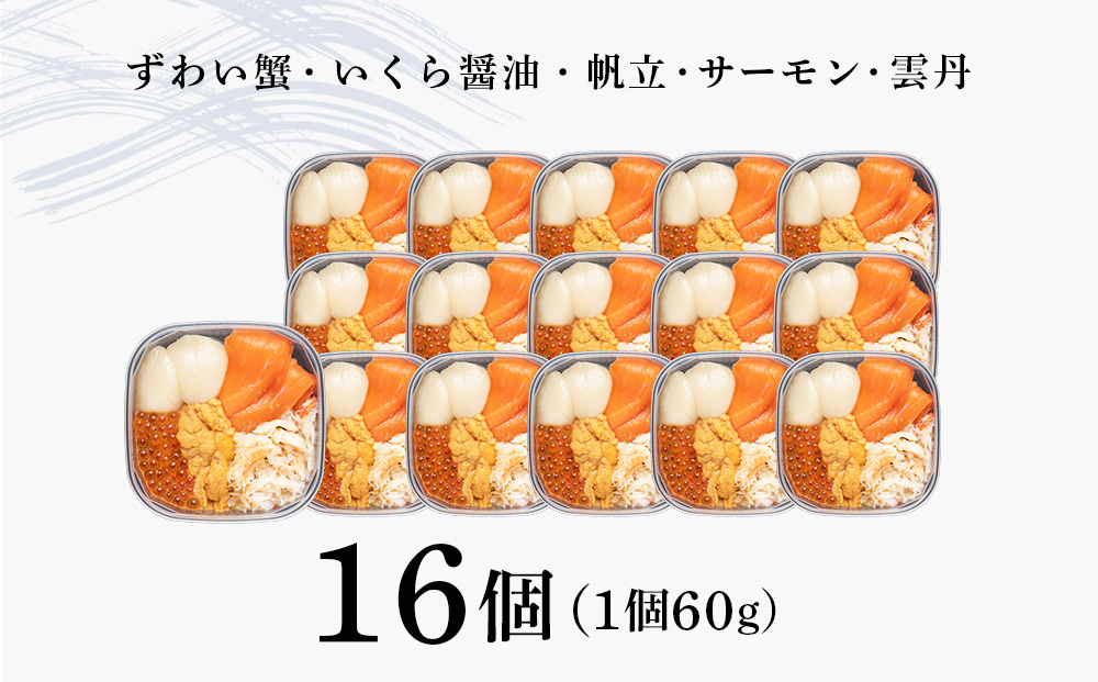 海鮮丼 具 60g×16 丼ぶり 刺身 海鮮セット 【北海道】【札幌バルナバフーズ】