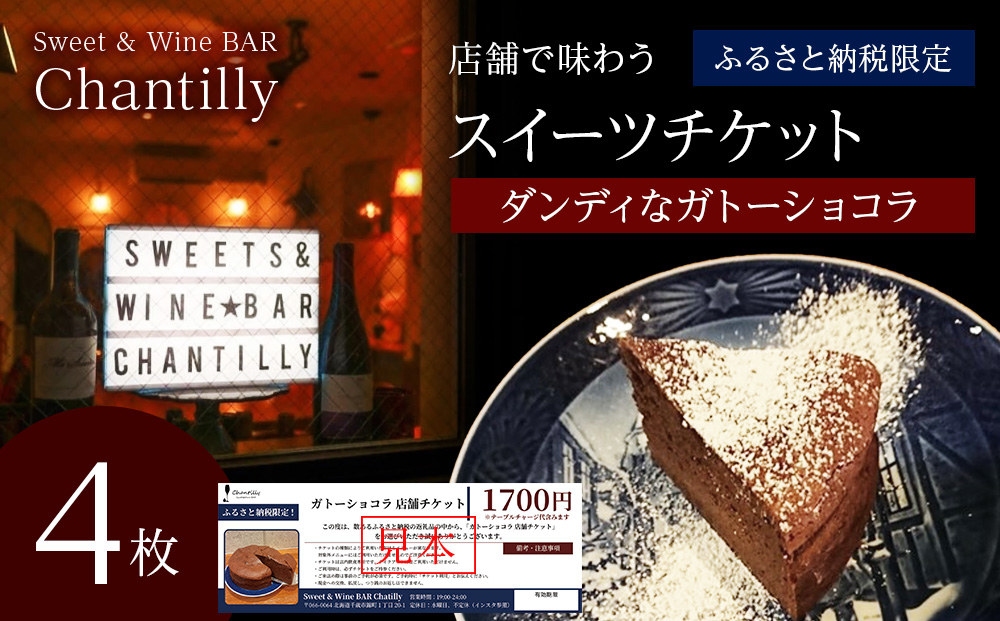 ガトーショコラ　店舗チケット　1700円分×4枚