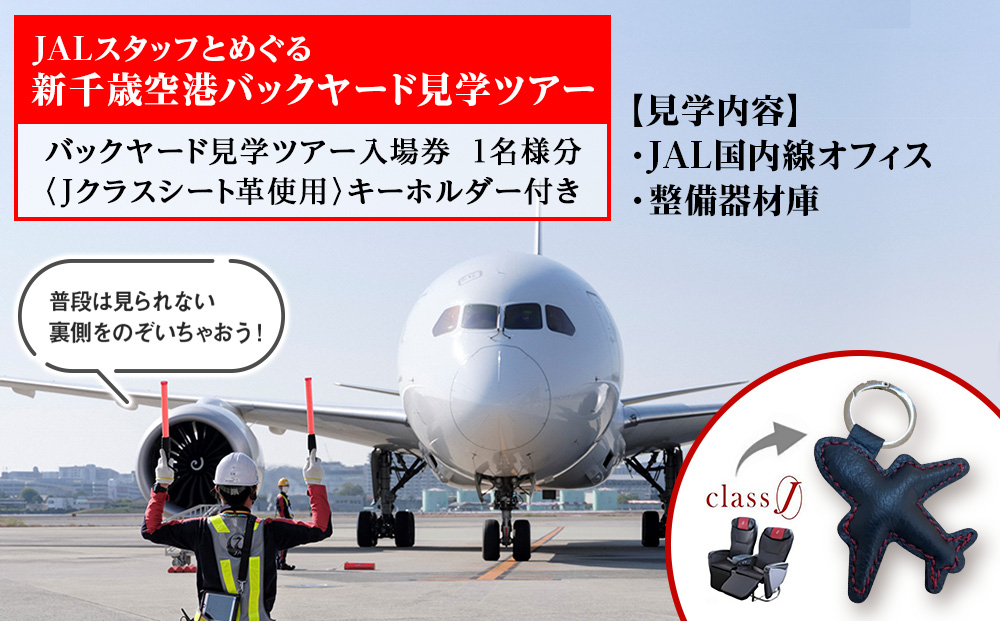 JALスタッフとめぐる新千歳空港バックヤード見学ツアー《2026年3月20日 催行》