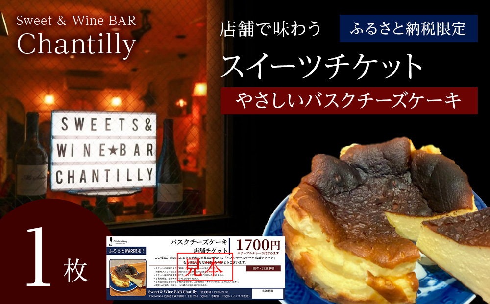 バスクチーズケーキ　店舗チケット　1700円分×1枚