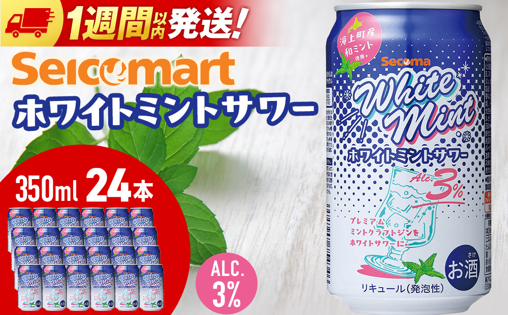 セコマ【冬季限定】ホワイトミントサワー　350ml 24本 和ハッカ クラフトジン 数量限定