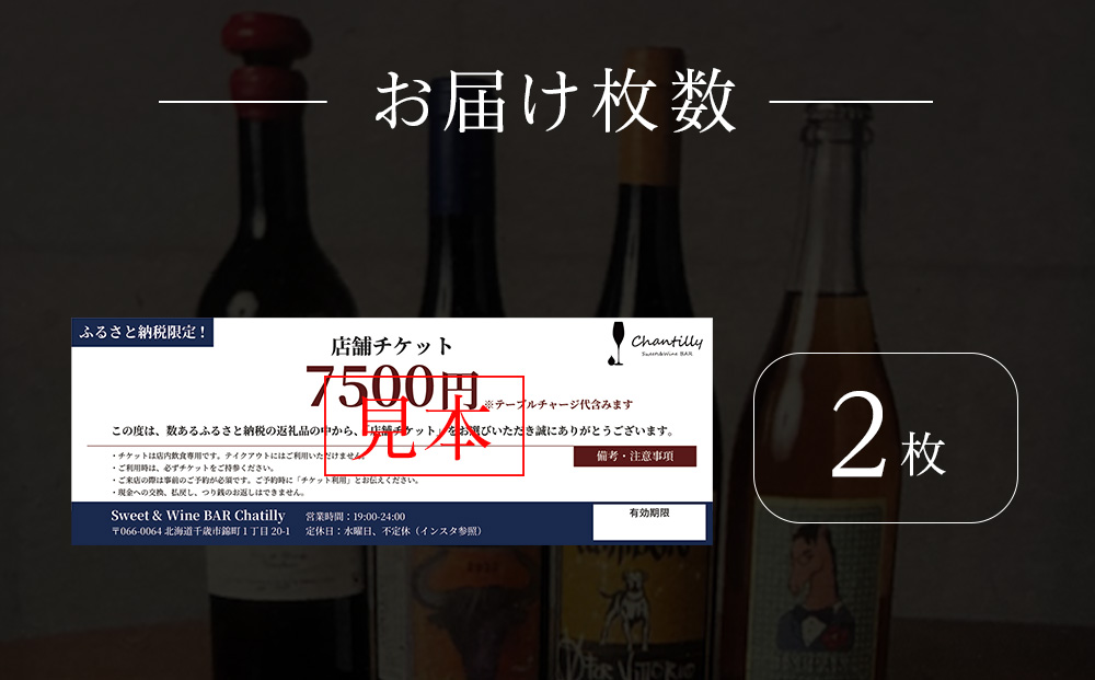 店舗チケット　7500円分×2枚