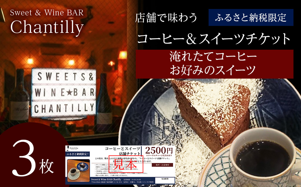 コーヒーとスイーツ　店舗チケット　2500円分×3枚