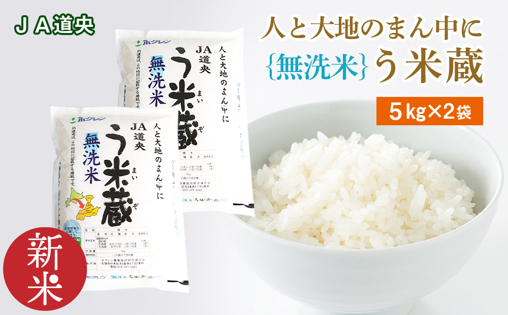 新米 【 無洗米 】北海道産 う米蔵 5kg × 2袋 米 こめ コメ 千歳 北海道