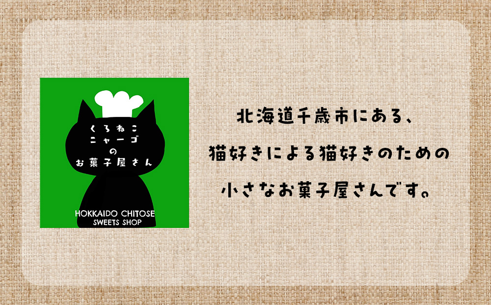 にゃんこサブレー32枚セット 《くろねこニャーゴのお菓子屋さん》 猫 ネコ お菓子 サブレ 洋菓子 ギフト 千歳 北海道