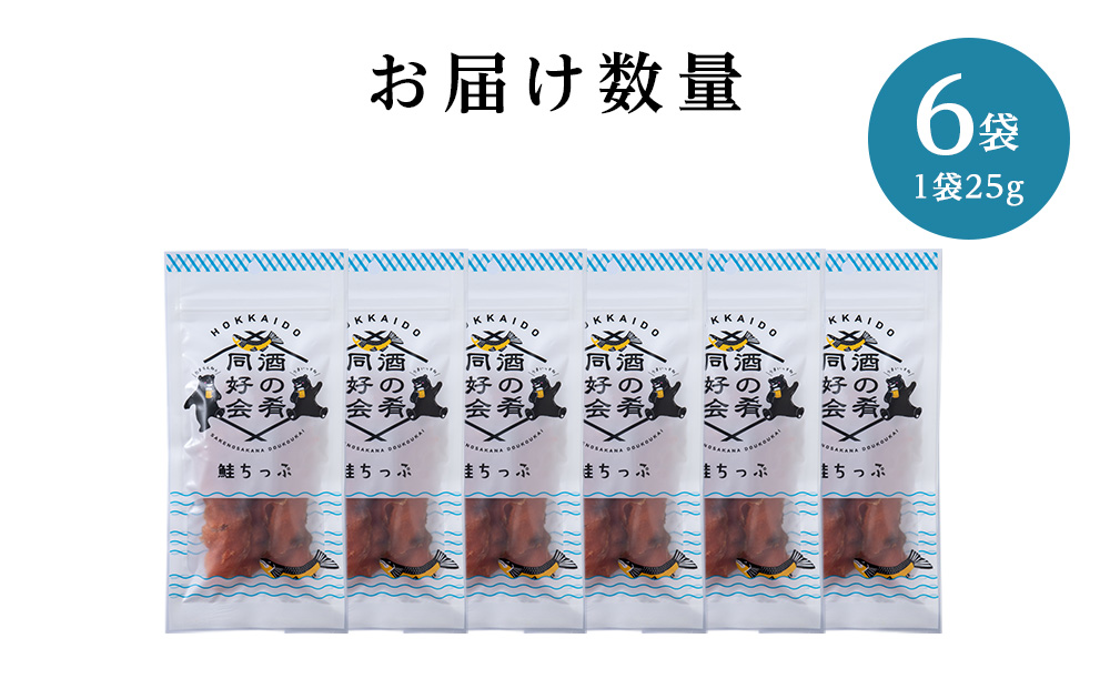 鮭とば 鮭ちっぷ25g 6袋 おつまみ 酒の肴 プレゼント おやつ ちっぷ 乾燥 シャケ ビール日本酒のあてに 御祝い 北海道 ＜佐藤水産＞