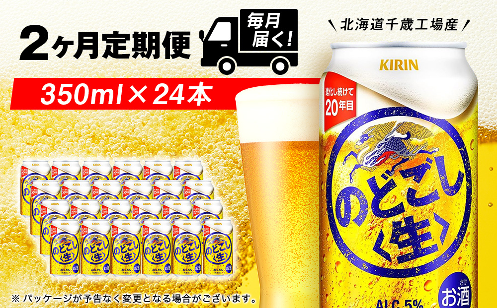 【定期便2ヶ月】キリンのどごし＜生＞ 350ml（24本）＜北海道千歳工場産＞