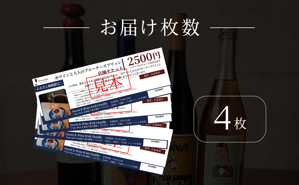 赤ワインと大人のチーズブリュレ　店舗チケット　2500円分×4枚