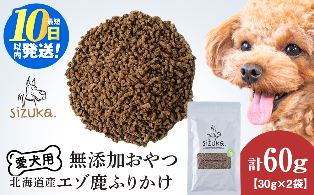 愛犬用　無添加おやつ エゾ鹿ふりかけ　30g×2袋ペットフード 愛犬用 無添加 犬用おやつ ペット ドッグフード 犬用 SIZUKA