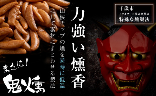 鬼燻 シリーズ　柿の種 60g　6袋 セット つまみ おつまみ 菓子 北海道 千歳