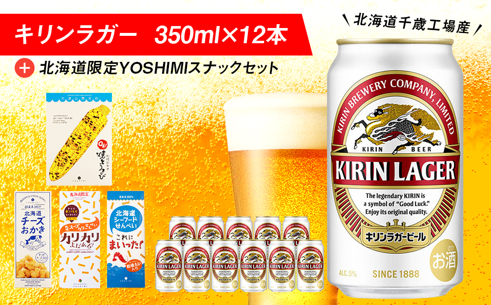 キリンラガービールと北海道限定YOSHIMI菓子セット ビール キリン お菓子 スナック 食べ比べ