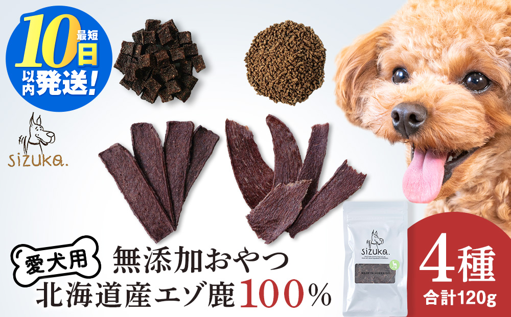 愛犬用　無添加おやつ エゾ鹿4点セット（4種類　各30g）
