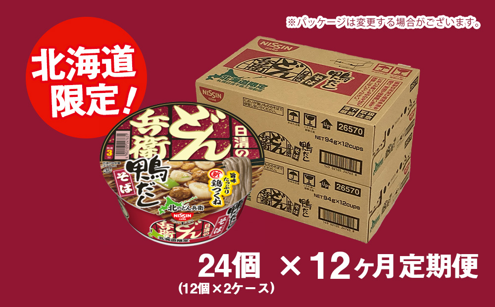 【定期便12カ月】日清 北のどん兵衛 鴨だしそば [北海道仕様]24個 だし そば カップ麺 即席めん 即席麺 どん兵衛 千歳 ケース