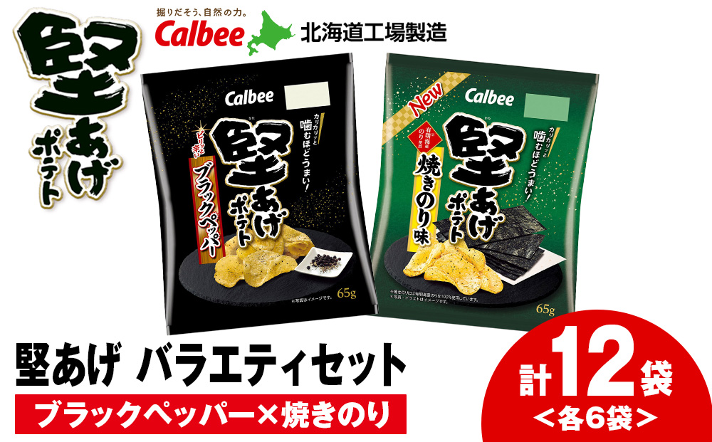カルビー 堅あげポテト 2種セットA ＜ブラックペッパー・焼きのり＞ 各6袋 《千歳工場製造》