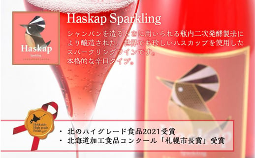 ハスカップのワイン3種720ml×各1本+ハスカップスパークリング750ml×1本