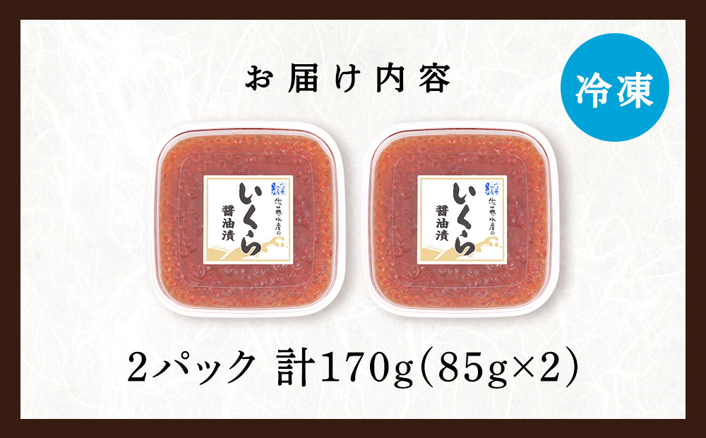 【佐藤水産】新千歳空港限定　いくら醤油漬 170ｇ(85g×2個)