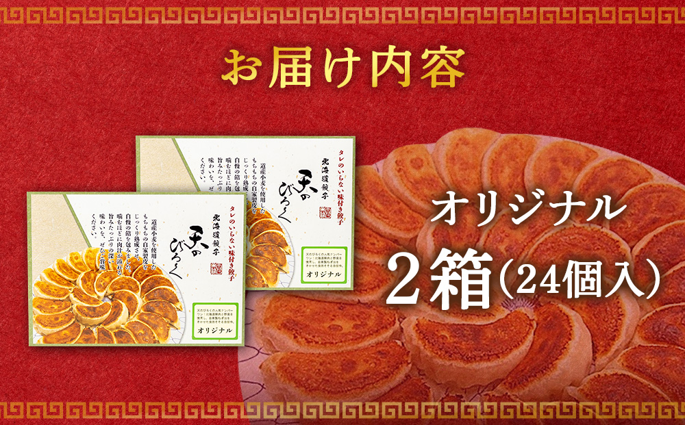 北海道餃子天のびろく オリジナル餃子12粒入　2箱