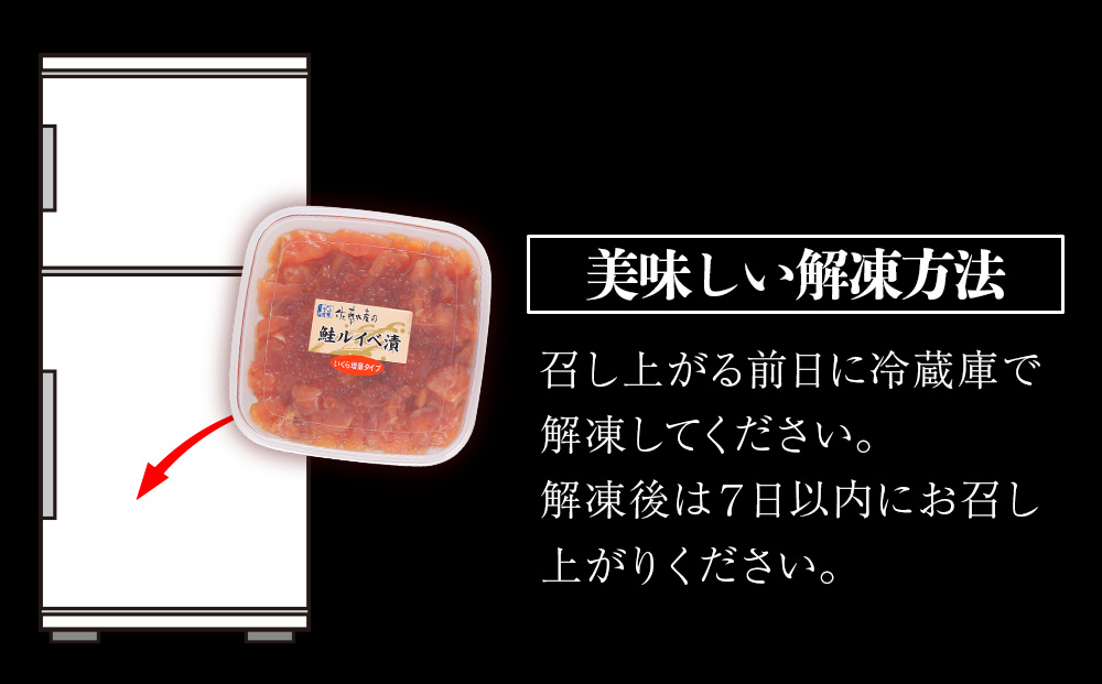 ＜佐藤水産＞ 鮭ルイベ漬 (いくら小分けタイプ) 180g サケ シャケ 海鮮 魚 北海道 千歳