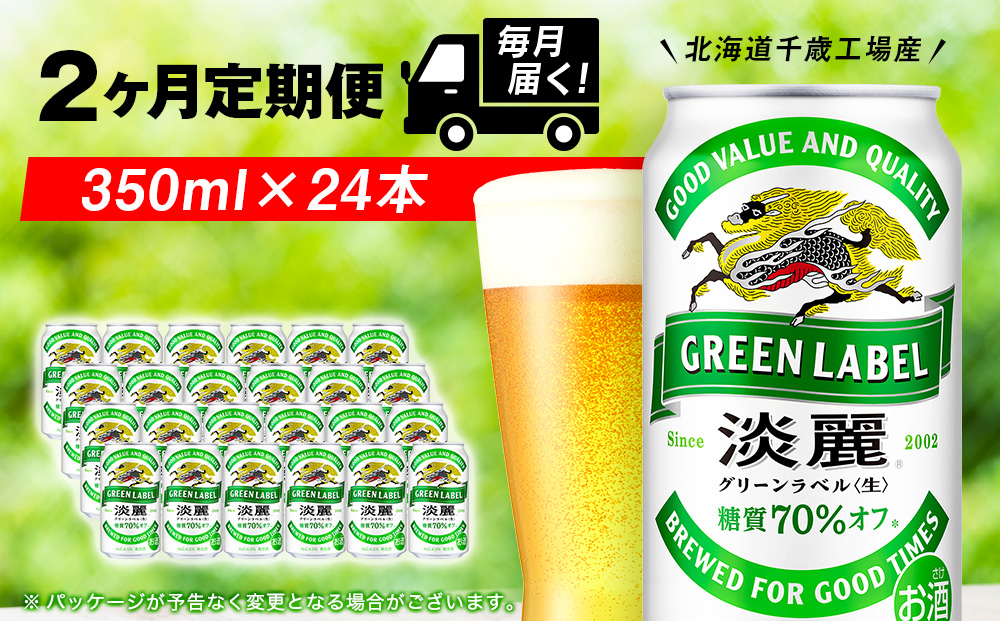 【定期便2ヶ月】キリン淡麗 グリーンラベル 350ml（24本）＜北海道千歳工場産＞